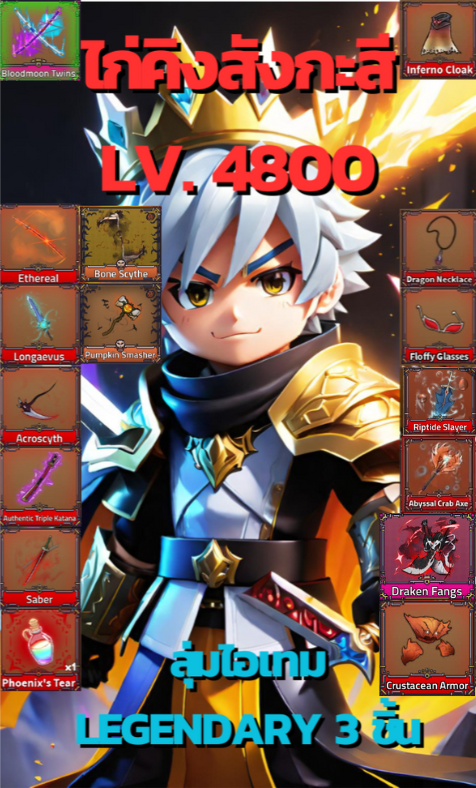 คิงเลกาซี เลเวล 4800 สุ่มไอเทม Legendary ในภาพ 3 อย่าง
